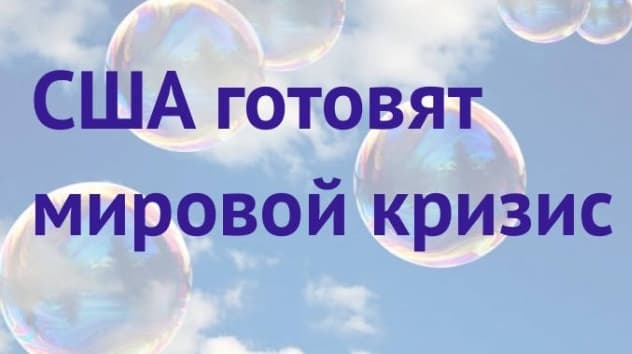 Мир на пороге кризиса