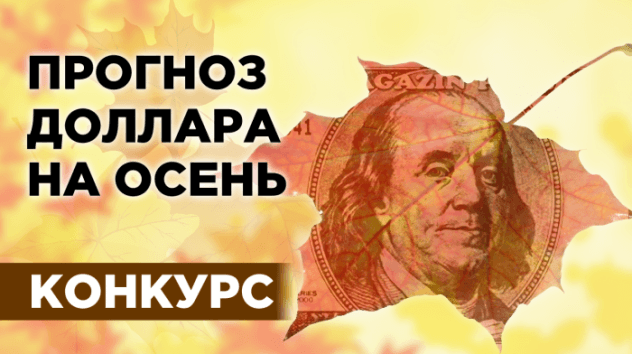 Прогноз доллара на сентябрь