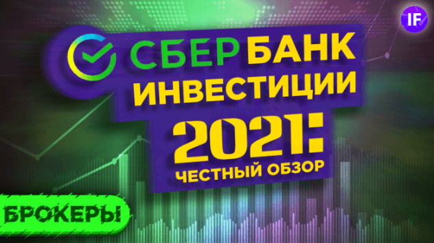 Сбербанк Инвестор: честный обзор приложения 2021 / Инвестиции в акции через Сбербанк: плюсы и минусы