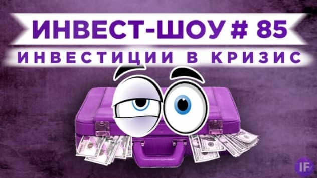 Рынки падают. Что покупать в мае 2021? / Инвест-Шоу #85