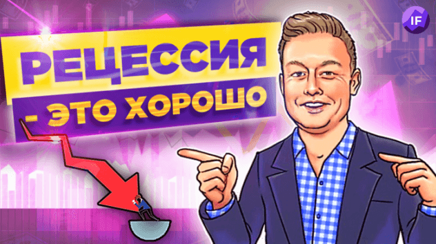 Илон Маск про рецессию, альтернатива эмбарго и блокировка IB / Новости финансов
