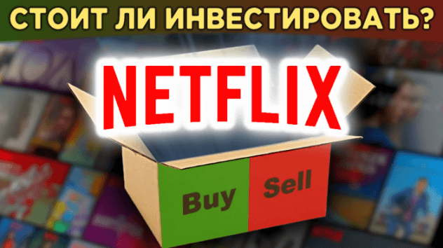 Акции Netflix (NFLX): стоит ли инвестировать? Котировки, дивиденды, новости и прогнозы / Распаковка