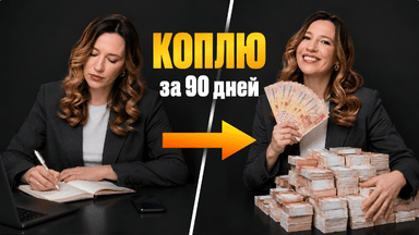 Как накопить 100 000 рублей за 90 дней? Пошаговый план действий
