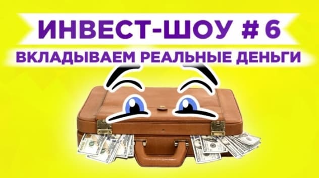 Инвест-Шоу #6. Куда инвестировать деньги? Пассивный доход