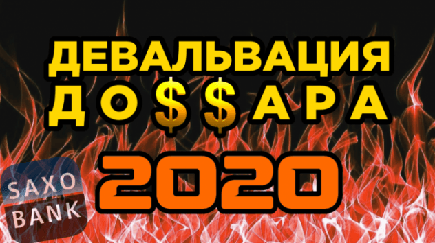 Рынки падают, а Saxo Bank шокировал всех. Новости экономики и финансов