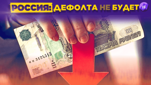 Будет ли дефолт в России? Инвесторы наращивают кэш / Новости финансов