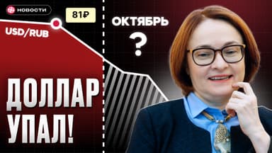 Что происходит с долларом в октябре на самом деле