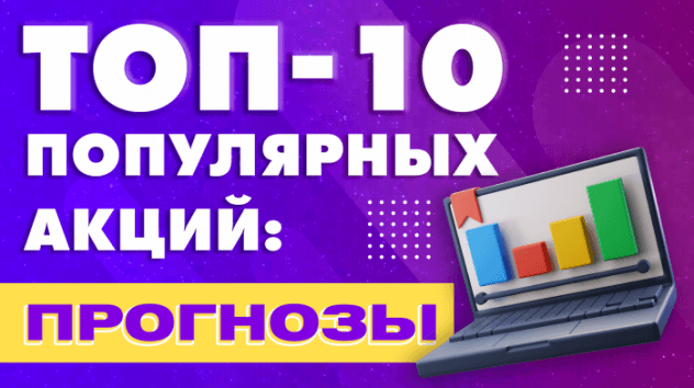 Топ-10 популярных акций на СПб бирже: стоит ли покупать в октябре 2021? / Экспресс-аналитика