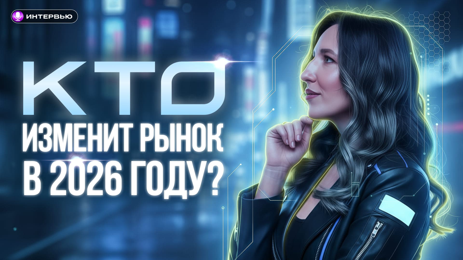 Что ждет рынок рисковых инвестиций в 2026 году? Интервью венчурного фонда Восход и платформы Аврора