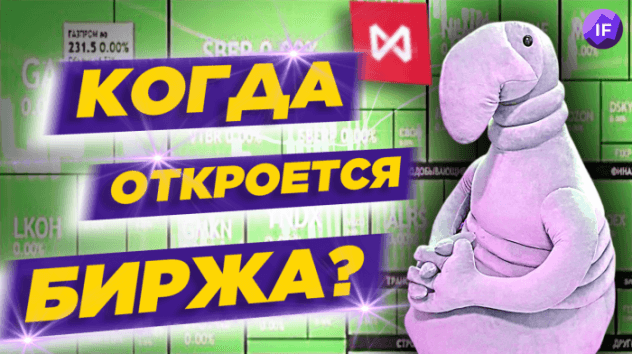 Когда откроется Мосбиржа? Инвесторы в ожидании / Новости финансов