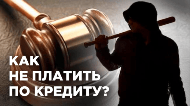 Как законно не платить по кредиту?