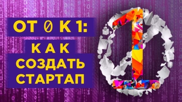 Как создать стартап и выбрать нишу для бизнеса? Питер Тиль - От нуля к единице
