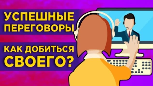 Как вести переговоры в бизнесе и личной жизни? Договориться можно обо всем!