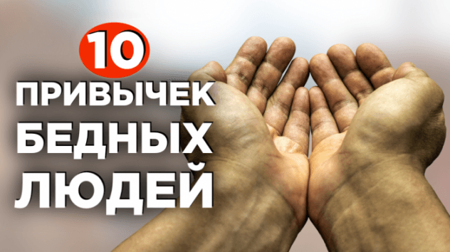 10 привычек бедных людей