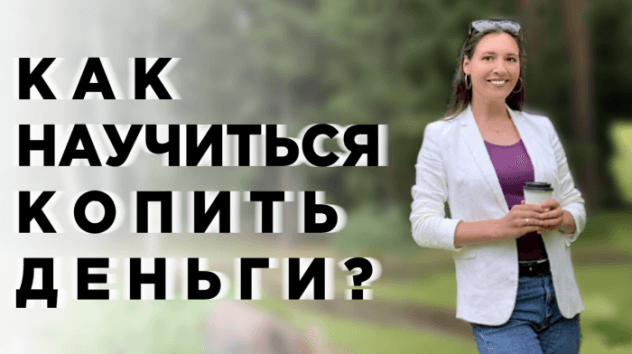Как правильно копить деньги?