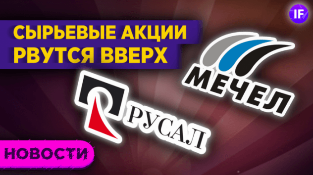 Мировые рынки осторожны. Российские добытчики рвутся вверх: Русал, Мечел и не только / Новости