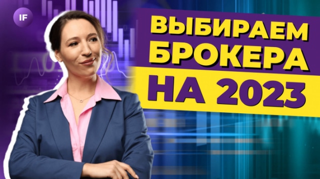 Лучшие брокеры 2023. Какого брокера выбрать для инвестиций? / Тинькофф, ВТБ, Сбер, Альфа, БКС