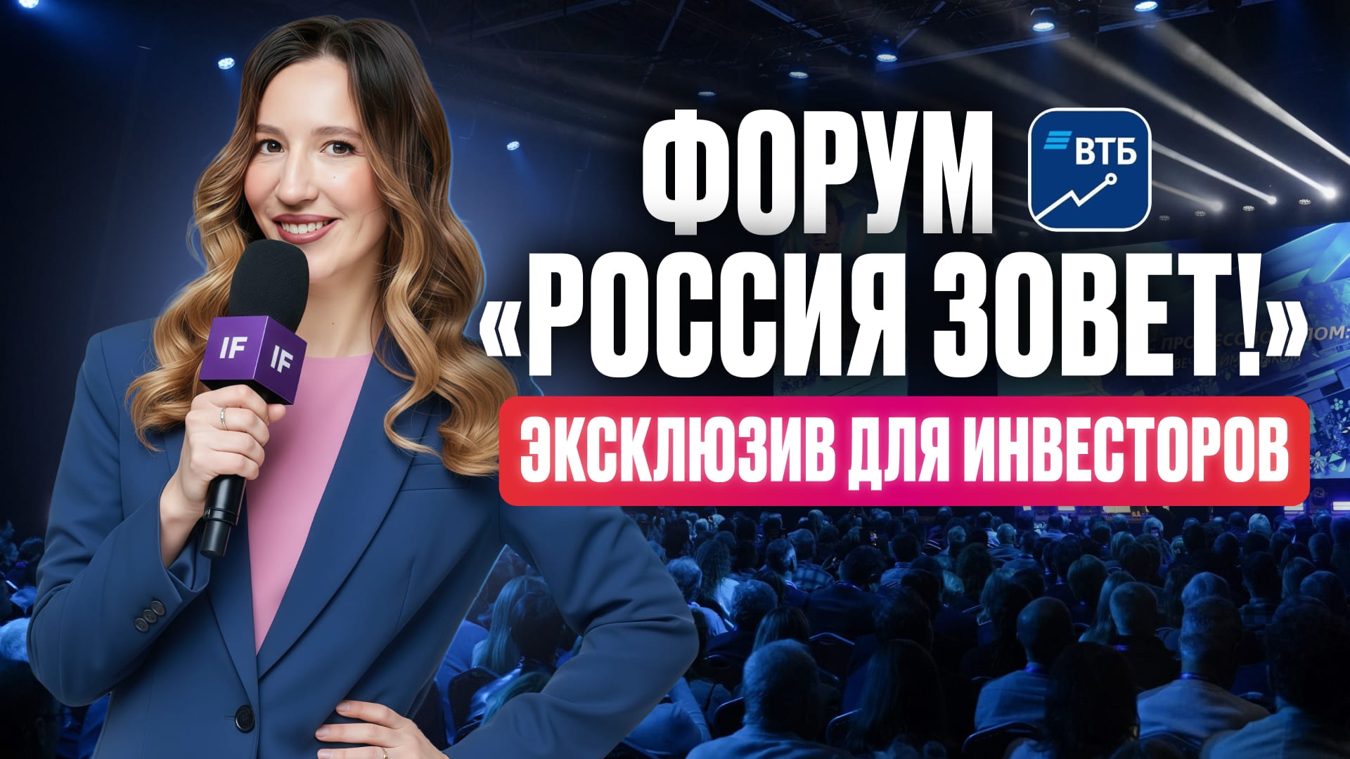 Мосбиржа: какие акции могут взлететь в 2026 году. Эксклюзив с форума ВТБ «Россия зовет!»
