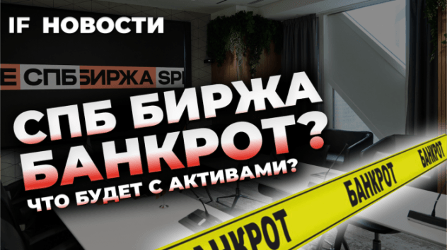 СПБ Биржа - "банкрот"? Отскок Полиметалла и IPO Совкомбанка / Новости