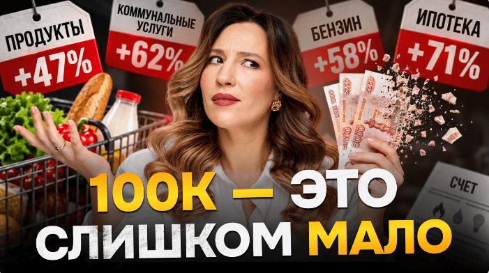 100 тысяч — нищета? Сколько нужно зарабатывать в 2026 году?