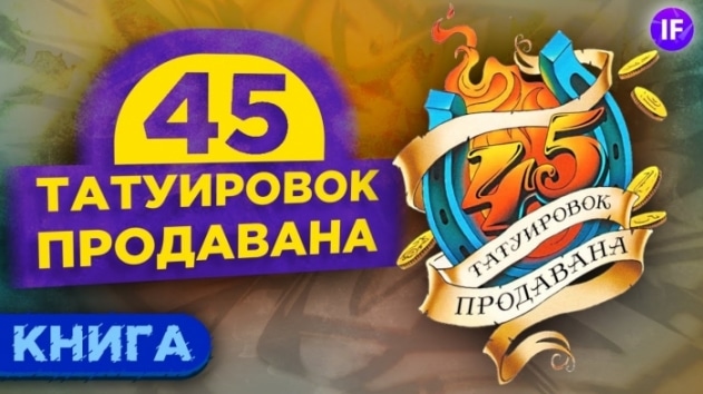 Как продавать правильно и честно? 45 татуировок продавана - Максим Батырев / Обзор книги