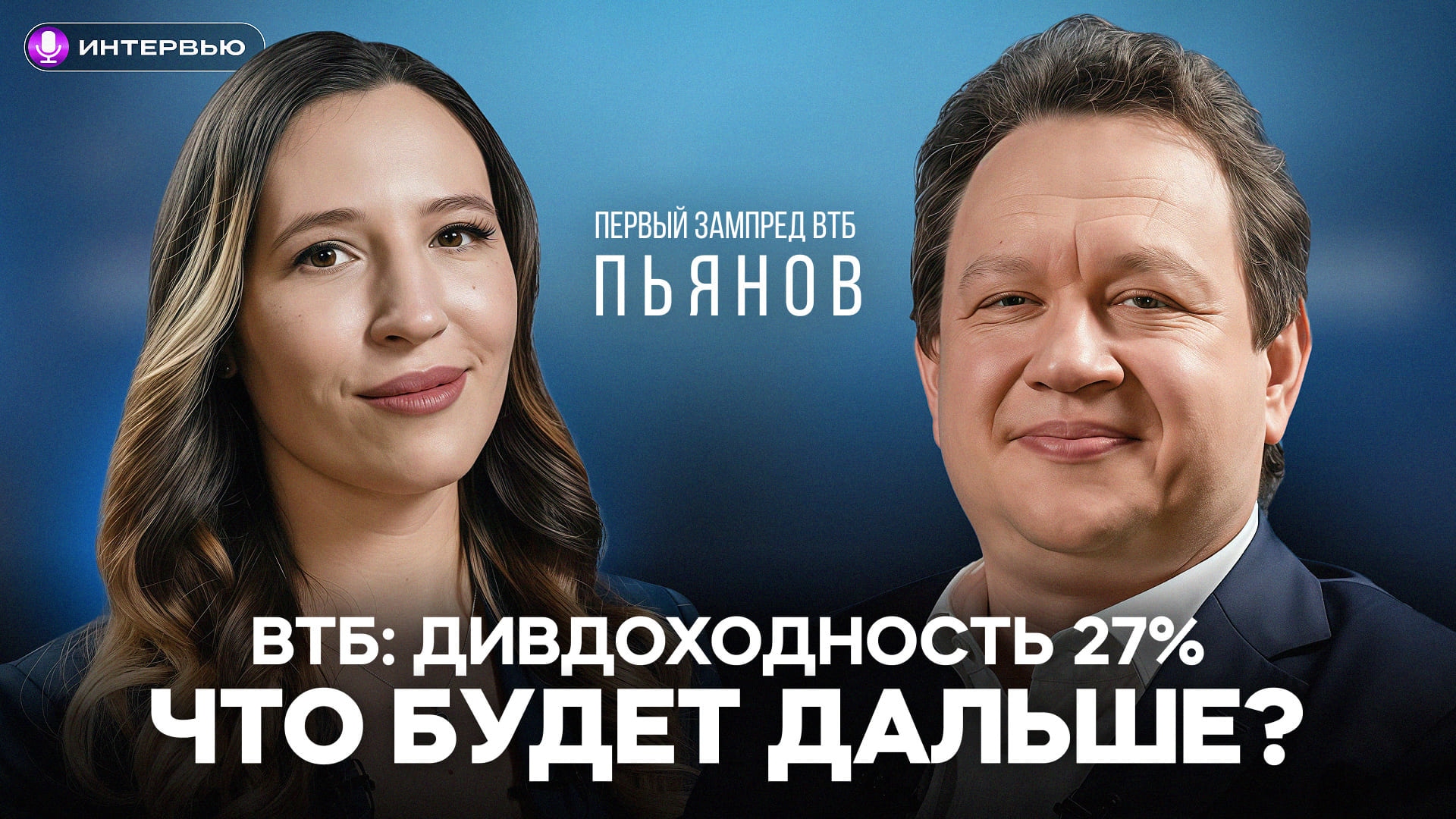 Ставка, рекордные дивиденды, НДС и вклады. Большая беседа с первым зампредом ВТБ Дмитрием Пьяновым