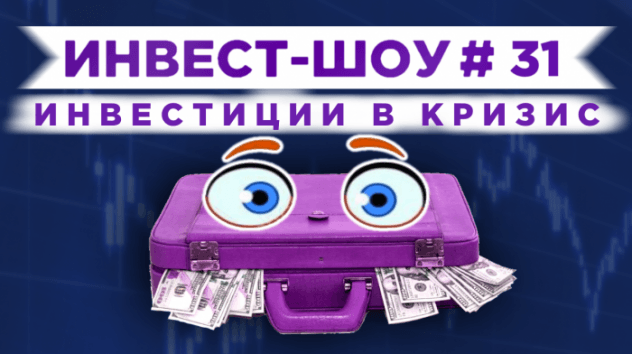 Инвест-Шоу #31. Какие акции докупить в инвестиционный портфель?