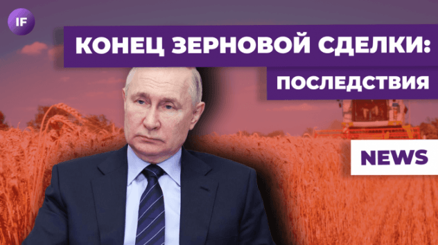 Конец зерновой сделки, Китай рушит цены на нефть, индекс Мосбиржи все крепче / Новости финансов