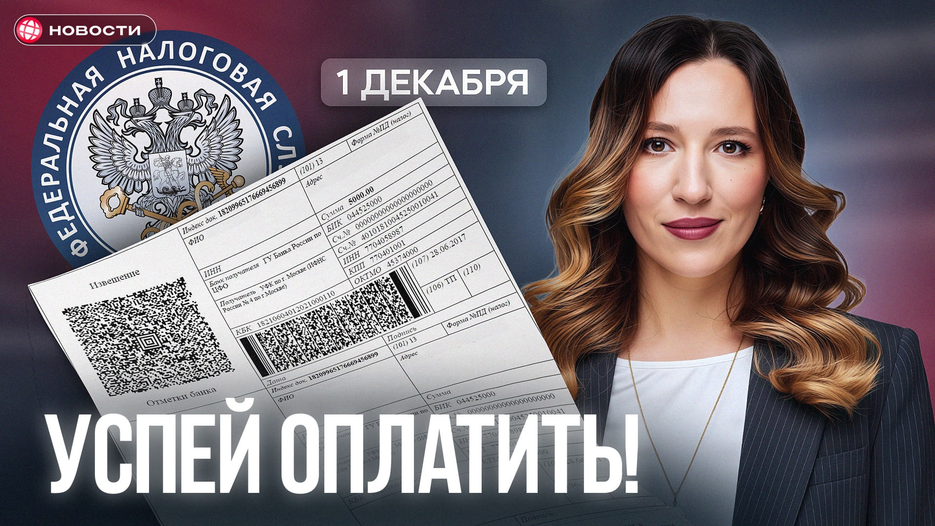 Эти налоги обязаны оплатить все до 1 декабря! А вы про них не забыли?