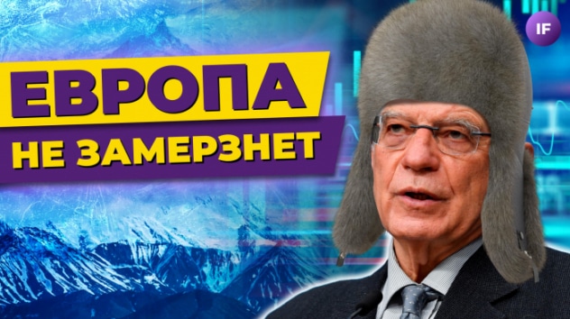 Европа не замерзнет, Китаю грозят санкции, россиянам не хватает денег / Новости