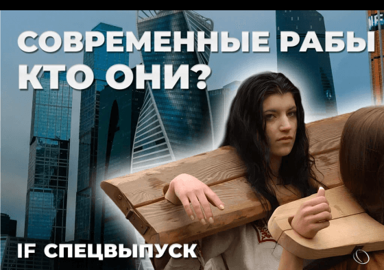 Современные рабы в России. Кто они?