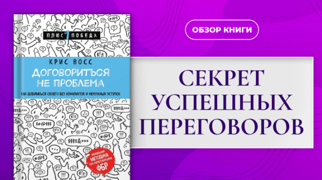 Как добиваться своего без конфликтов и уступок? / Договориться не проблема - Крис Восс