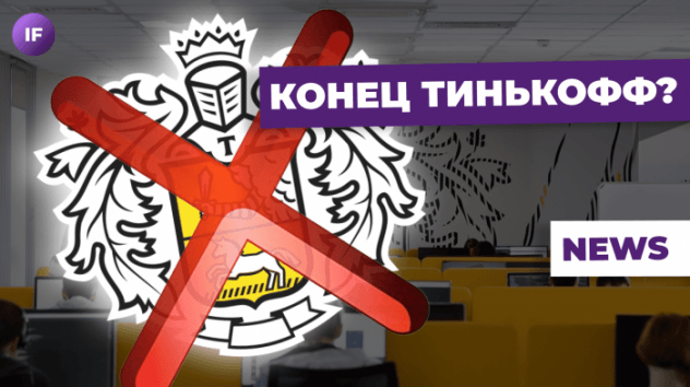 Тинькофф под санкциями США: что делать клиентам? Бензин дорожает, ставка ЦБ растет / Новости