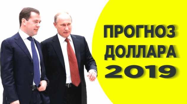 Что будет с долларом в 2019 году?