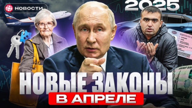 ВСЕ ИЗМЕНИТСЯ В АПРЕЛЕ? Новые законы в РФ. Пенсии, ипотека, сим-карты, ОСАГО и мигранты. Новости