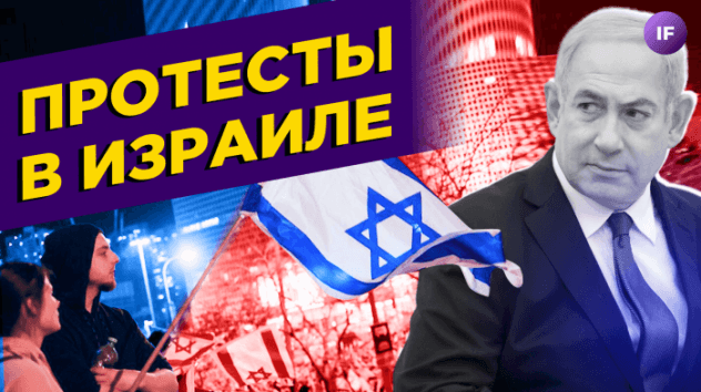 Протесты в Израиле, рост российского рынка и серьезные проблемы у Binance / Новости