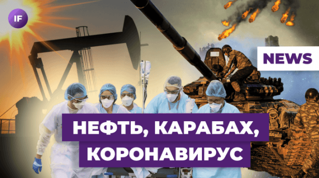 Ковид возвращается, нефть дорожает, обострение в Карабахе / Новости экономики