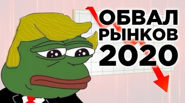 Обвал рынков в 2020, нефть по $45 и риски для рубля. Новости экономики и финансов