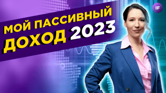 Какие акции купить в 2023 году, чтобы получать пассивный доход? / Дивидендные идеи