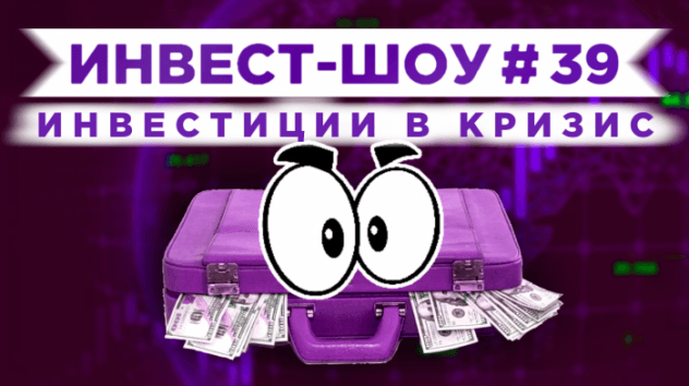 Инвест-Шоу #39. Куда инвестировать в июне 2020? Пассивный доход от акций