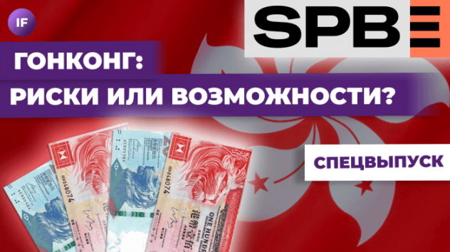 Инвестиции в Азию: гонконгские ETF на СПБ Бирже. Проблемы китайской экономики