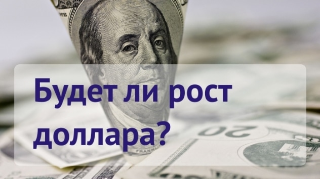 Доллар США: прогноз на неделю 28 мая - 3 июня