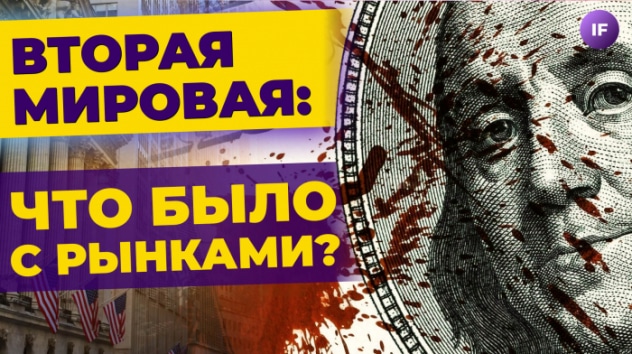 Вторая мировая: что было с акциями и облигациями? / Бартон Биггс про рынки