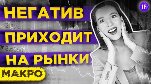 Негатив приходит на рынки. Доллар пошел на взлет? / Тренды недели