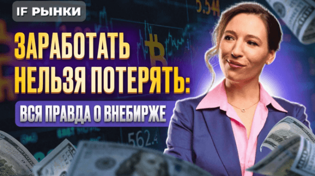 Заработать нельзя потерять: вся правда о внебирже / Рынки