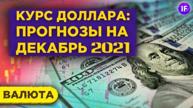 Курс доллара: прогнозы на декабрь 2020. Что будет с рублем в конце года?