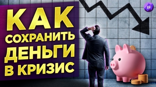 Как спасти деньги в кризис?