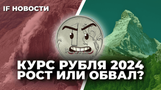Курс рубля в 2024: рост или обвал? Интервью Набиуллиной и топ-рисков для мировой экономики / Новости