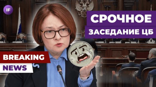 Набиуллина спасет рубль? ЦБ проведет срочное заседание / Новости финансов
