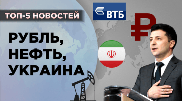 Нефть, рубль, Украина и дивиденды ВТБ
